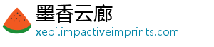 墨香云廊